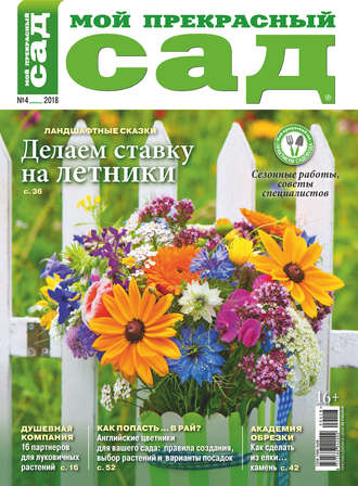 Обложка книги «Мой прекрасный сад №04/2018»