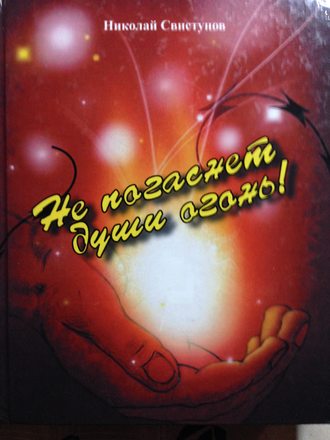 Обложка книги «Не погаснет души огонь!. Рассказы, пьеса, стихотворения»