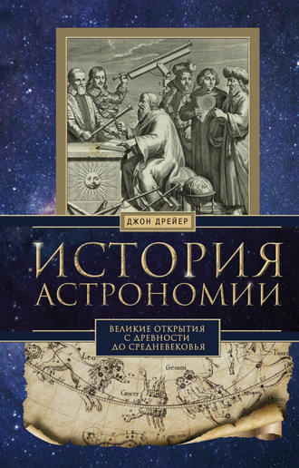 Обложка книги «История астрономии. Великие открытия с древности до Средневековья»