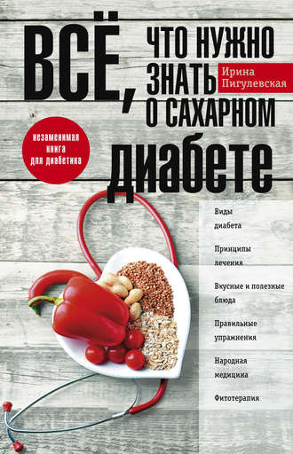 Обложка книги «Всё, что нужно знать о сахарном диабете. Незаменимая книга для диабетика»