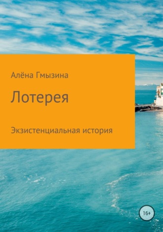 Обложка книги «Лотерея»