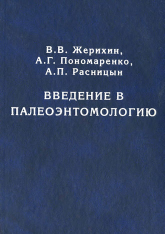 Обложка книги «Введение в палеоэнтомологию»