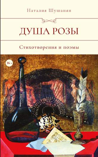 Обложка книги «Душа розы»