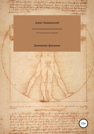 Обложка книги «Домашние финансы. 150 способов экономить на квартплате»