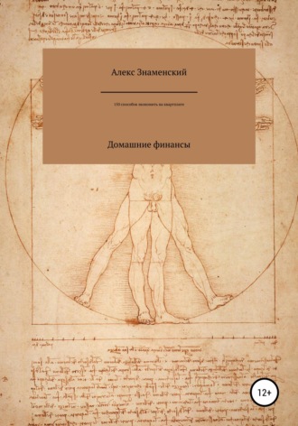 Алекс Знаменский. Домашние финансы. 150 способов экономить на квартплате