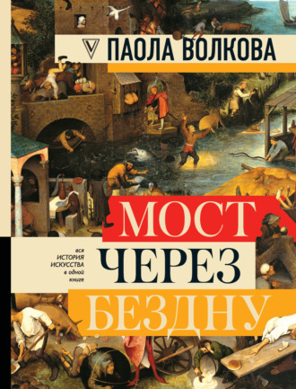 Обложка книги «Мост через бездну. Вся история искусства в одной книге»