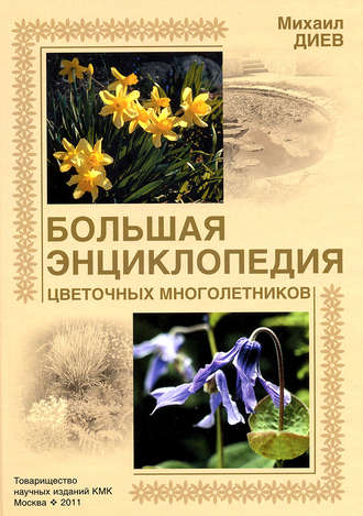 Обложка книги «Большая энциклопедия цветочных многолетников»