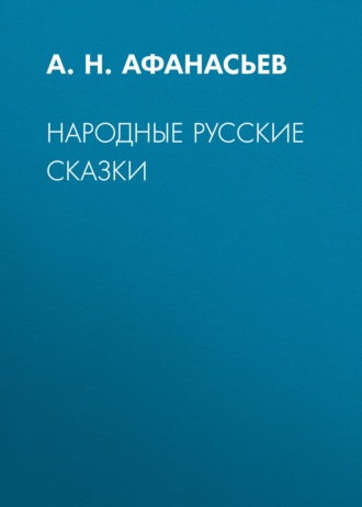 Александр Николаевич Афанасьев. Народные русские сказки