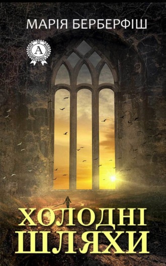 Обложка книги «Холодні шляхи»