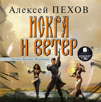Обложка книги «Искра и ветер»