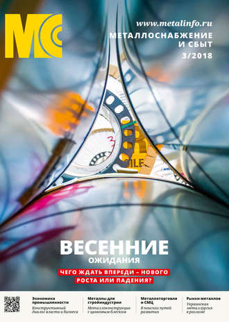 Обложка книги «Металлоснабжение и сбыт №03/2018»