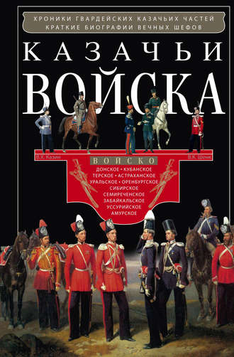 Обложка книги «Казачьи войска»