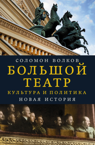 Обложка книги «Большой театр. Культура и политика. Новая история»