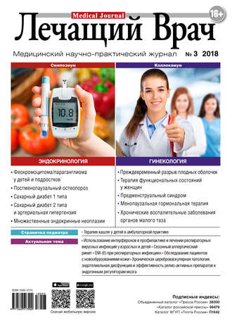 Обложка книги «Журнал «Лечащий Врач» №03/2018»