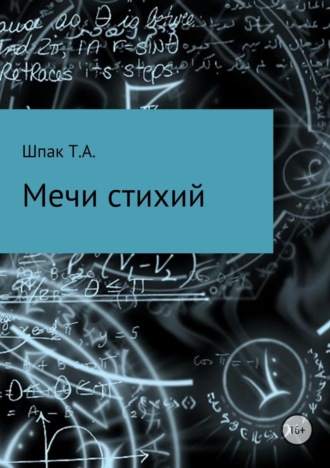 Татьяна Александровна Шпак. Мечи Стихий