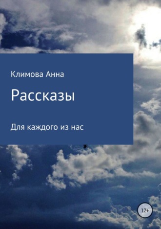 Анна Сергеевна Климова. Рассказы