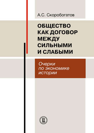 А. С. Скоробогатов. Общество как договор между сильными и слабыми. Очерки по экономике истории