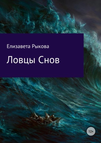 Обложка книги «Ловцы снов»