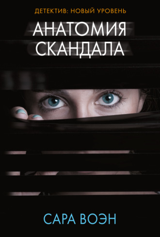Обложка книги «Анатомия скандала»