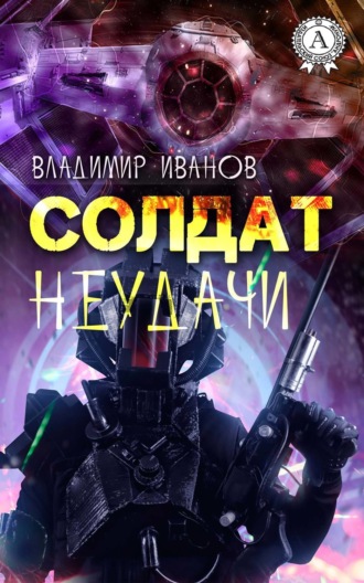 Обложка книги «Солдат неудачи»