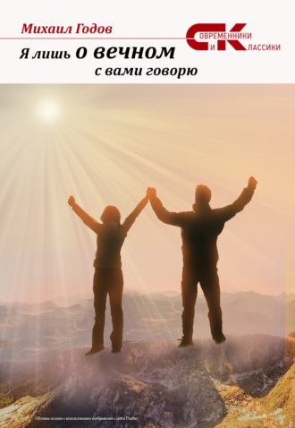 Обложка книги «Я лишь о вечном с вами говорю»