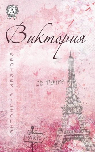 Обложка книги «Виктория»