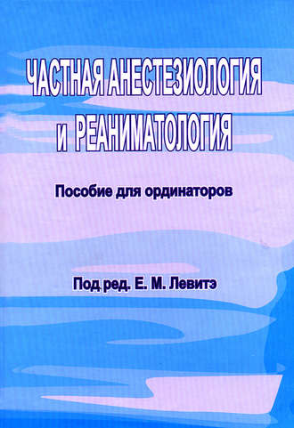 Обложка книги «Частная анестезиология и реаниматология. Пособие для ординаторов»
