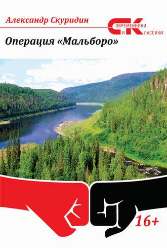 Обложка книги «Операция «Мальборо»»