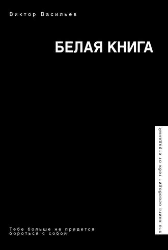 Виктор Васильев. Белая книга