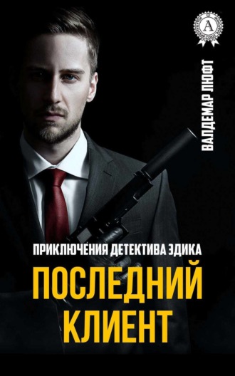 Обложка книги «Последний клиент»