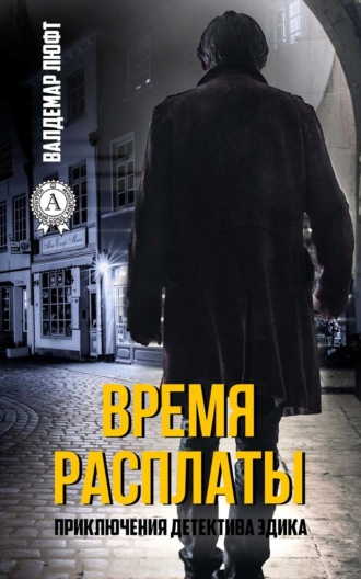 Обложка книги «Время расплаты»