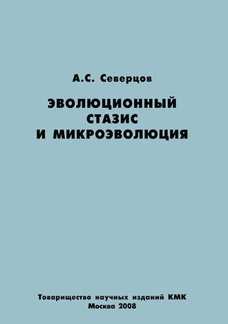 Обложка книги «Эволюционный стазис и микроэволюция»