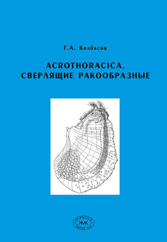 Обложка книги «Acrothoracica, сверлящие ракообразные»