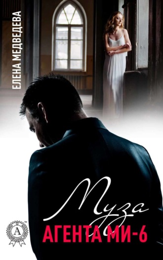 Обложка книги «Муза агента МИ-6»