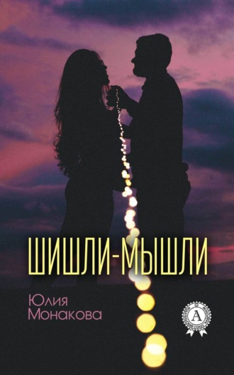 Обложка книги «Шишли-мышли»