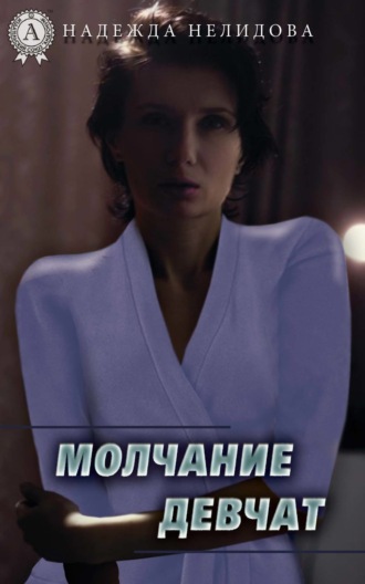 Обложка книги «Молчание девчат»
