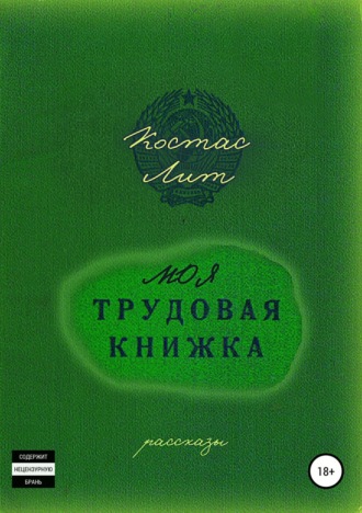 Обложка книги «Моя трудовая книжка. Сборник рассказов»