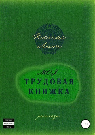 Костас Лит. Моя трудовая книжка. Сборник рассказов