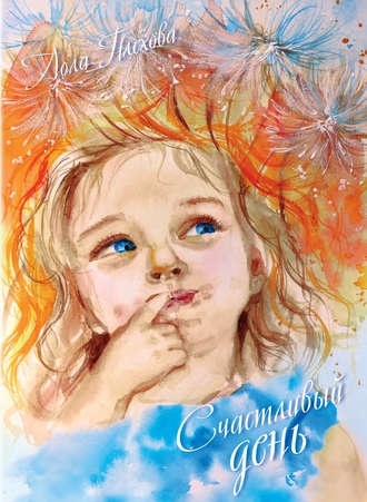 Обложка книги «Счастливый день (сборник)»