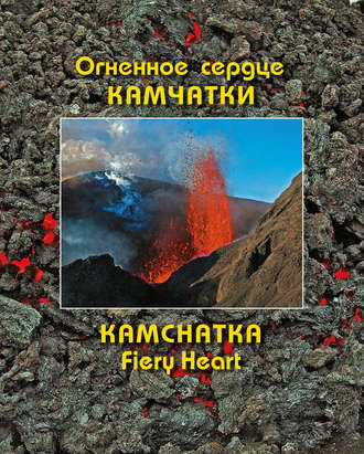 Обложка книги «Огненное сердце Камчатки / Kamchatka Fiery Heart»
