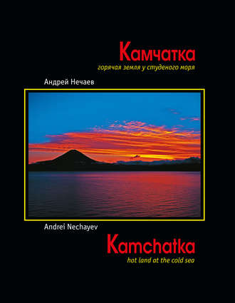 Обложка книги «Камчатка. Горячая земля у студеного моря / Kamchatka. Hot land at the cold sea»