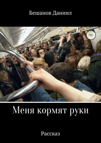 Обложка книги «Меня кормят руки»