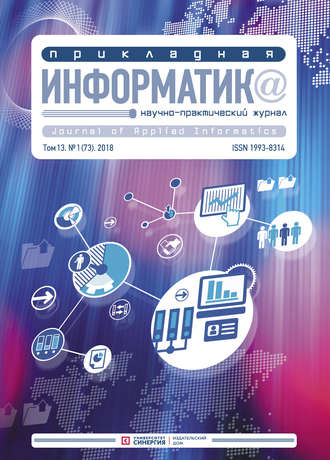 Обложка книги «Прикладная информатика №1 (73) 2018»