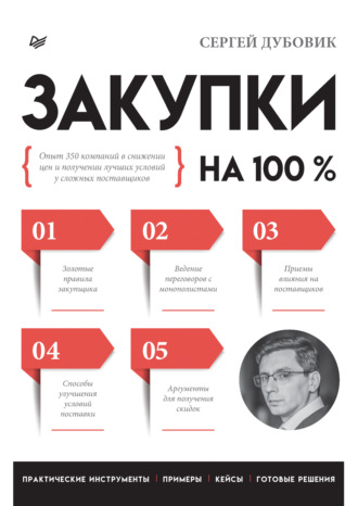 Сергей Дубовик. Закупки на 100%. Опыт 350 компаний в снижении цен и получении лучших условий у сложных поставщиков