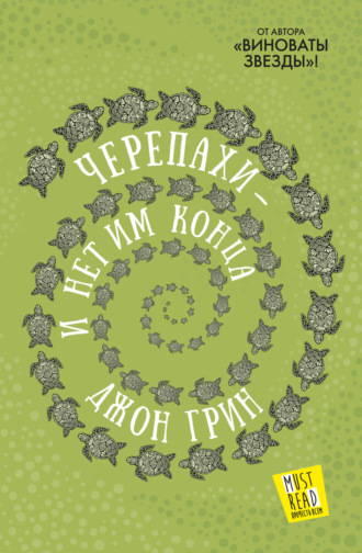 Обложка книги «Черепахи – и нет им конца»