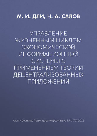 Обложка книги «Управление жизненным циклом экономической информационной системы с применением теории децентрализованных приложений»