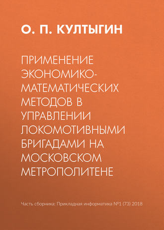 Обложка книги «Применение экономико-математических методов в управлении локомотивными бригадами на Московском метрополитене»