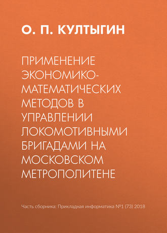 О. П. Култыгин. Применение экономико-математических методов в управлении локомотивными бригадами на Московском метрополитене