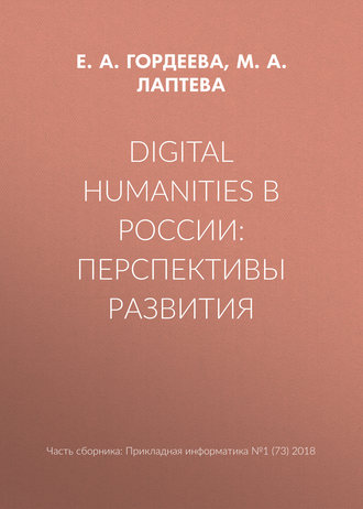 Обложка книги «Digital Humanities в России: перспективы развития»