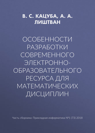 Обложка книги «Особенности разработки современного электронно-образовательного ресурса для математических дисциплин»